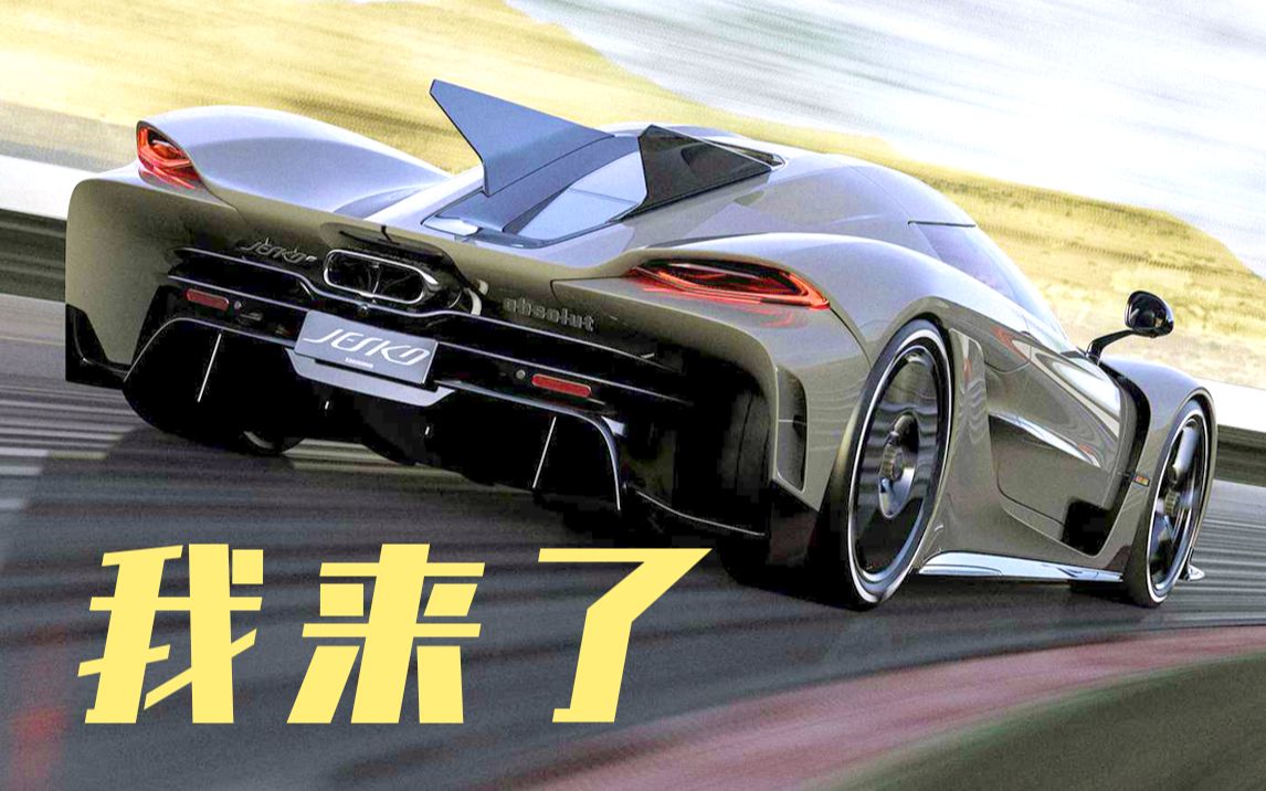 科尼赛格再发新车挑战布加迪, 只为破极速500km/h - 科尼赛格 Jesko Absolut